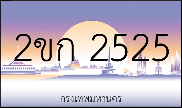 2ขก 2525